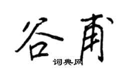 王正良谷甫行书个性签名怎么写