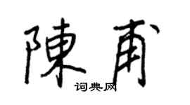 王正良陈甫行书个性签名怎么写