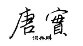 王正良唐实行书个性签名怎么写