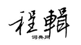 王正良程辑行书个性签名怎么写