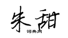 王正良朱甜行书个性签名怎么写