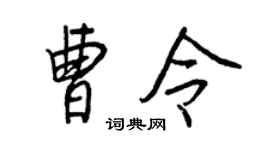 王正良曹令行书个性签名怎么写