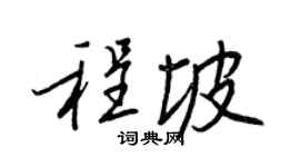 王正良程坡行书个性签名怎么写