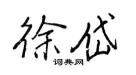 王正良徐岱行书个性签名怎么写