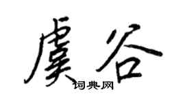 王正良虞谷行书个性签名怎么写