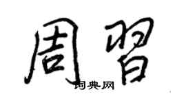 王正良周习行书个性签名怎么写