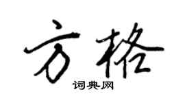 王正良方格行书个性签名怎么写