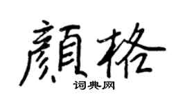 王正良颜格行书个性签名怎么写