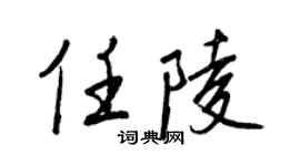 王正良任陵行书个性签名怎么写