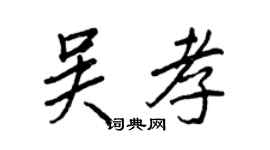 王正良吴孝行书个性签名怎么写