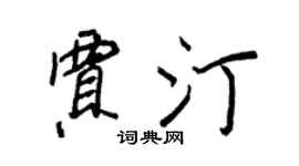 王正良贾汀行书个性签名怎么写