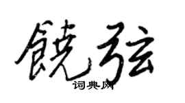 王正良饶弦行书个性签名怎么写