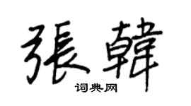 王正良张韩行书个性签名怎么写