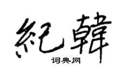 王正良纪韩行书个性签名怎么写