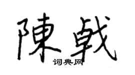 王正良陈戟行书个性签名怎么写