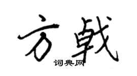 王正良方戟行书个性签名怎么写