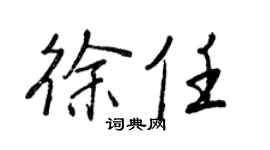 王正良徐任行书个性签名怎么写