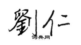 王正良刘仁行书个性签名怎么写