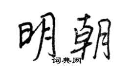 王正良明朝行书个性签名怎么写