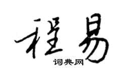 王正良程易行书个性签名怎么写