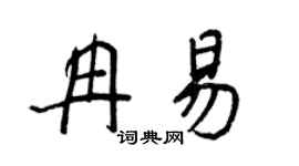 王正良冉易行书个性签名怎么写