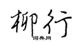 王正良柳行行书个性签名怎么写