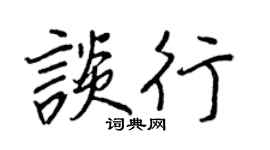 王正良谈行行书个性签名怎么写