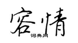 王正良容情行书个性签名怎么写