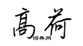 王正良高荷行书个性签名怎么写