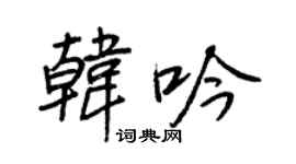 王正良韩吟行书个性签名怎么写