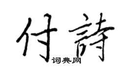 王正良付诗行书个性签名怎么写