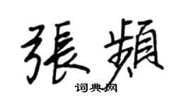 王正良张频行书个性签名怎么写