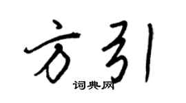 王正良方引行书个性签名怎么写