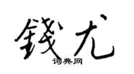 王正良钱尤行书个性签名怎么写