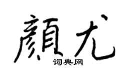 王正良颜尤行书个性签名怎么写