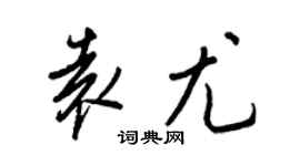 王正良袁尤行书个性签名怎么写