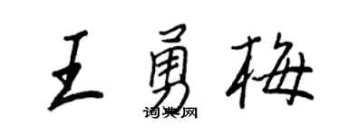 王正良王勇梅行书个性签名怎么写