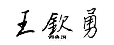 王正良王钦勇行书个性签名怎么写