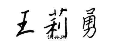 王正良王莉勇行书个性签名怎么写