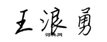 王正良王浪勇行书个性签名怎么写