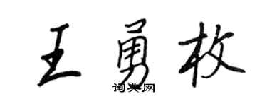 王正良王勇枚行书个性签名怎么写