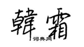 王正良韩霜行书个性签名怎么写