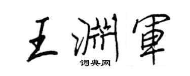 王正良王渊军行书个性签名怎么写