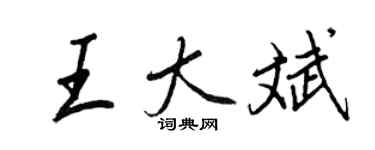 王正良王大斌行书个性签名怎么写