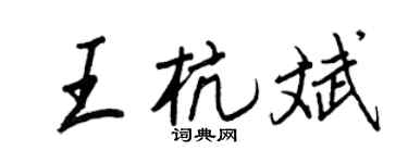 王正良王杭斌行书个性签名怎么写