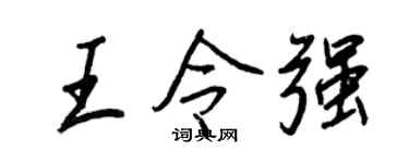 王正良王令强行书个性签名怎么写