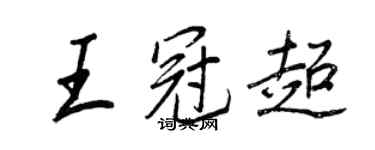 王正良王冠超行书个性签名怎么写