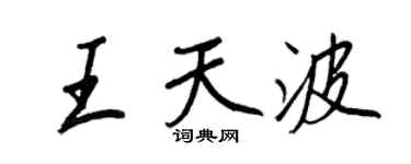 王正良王天波行书个性签名怎么写