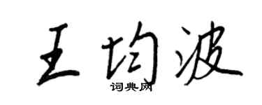 王正良王均波行书个性签名怎么写