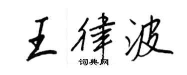 王正良王律波行书个性签名怎么写